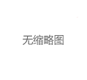 上海喝茶微信号获取：限量版茶具套装福利_89